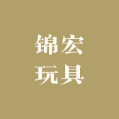 锦宏玩具
