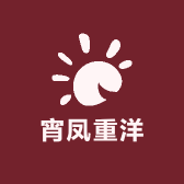宵凤重洋