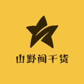 山野间干货