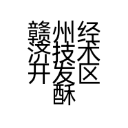 赣州经济技术开发区酥芙记糕点店的小店个体店