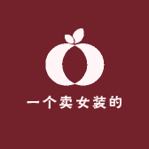 一个卖女装的