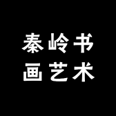 秦岭书画艺术