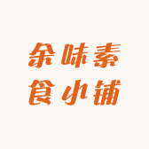 余味素食小铺