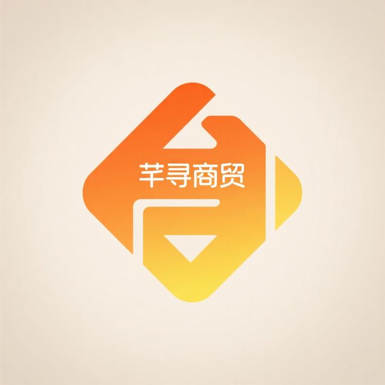 芊寻商贸馆