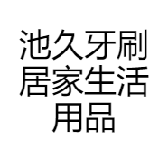 池久牙刷居家生活用品店