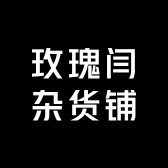 玫瑰闫杂货铺