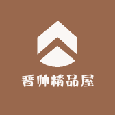 晋帅精品屋