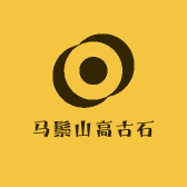 马鬃山高古石器