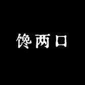 馋两口大饼
