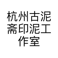 杭州古泥斋印泥