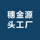 穗金源头工厂的店铺头像