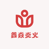 鑫焱炎火
