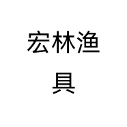 宏林渔具个体店