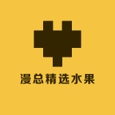漫总精选水果