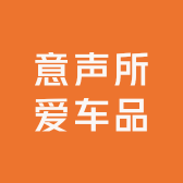 意声所爱车品