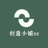 创意小铺cc