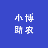小博助农