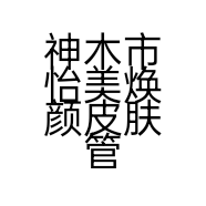 神木市怡美焕颜皮肤管理中心的小店个体店