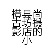 横县尚古坊摄影店的小店