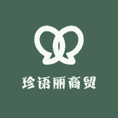 珍语丽商贸