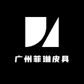 广州菲琳皮具