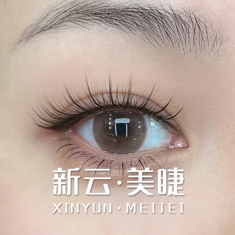 新云盈嘉美睫