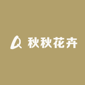 秋秋花卉鲜花店