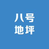八号地坪