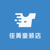 佳菁童装店