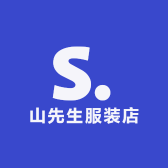 山先生服装店