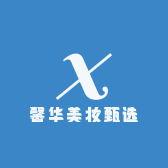 馨华美妆甄选
