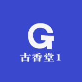 古香堂1