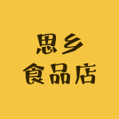 辰溪县思乡食品店