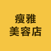 瘦雅美容店