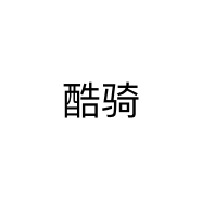 酷骑个体店