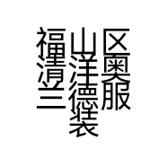 福山区清洋奥兰德服装店的小店
