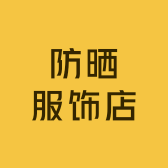 防晒服饰店