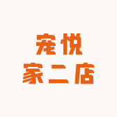 宠悦家二店