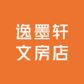 逸墨轩文房店