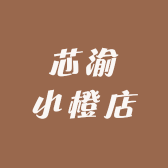 芯渝小橙店