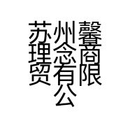 苏州馨理念商贸有限公司的小店