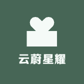云蔚星耀