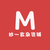 妙一玄杂货铺