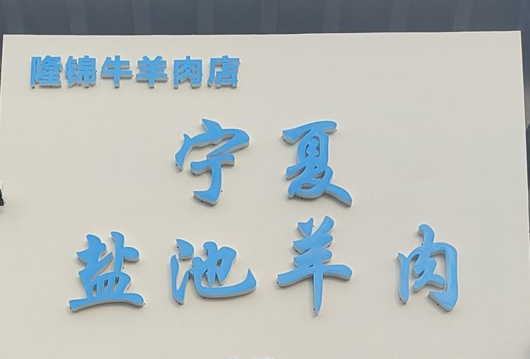 肉铺小二