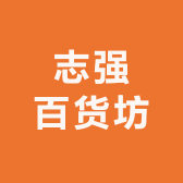 志强百货坊