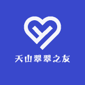 天山翠翠之友