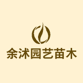 余沭园艺苗木基地