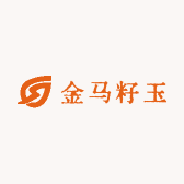 金马籽玉
