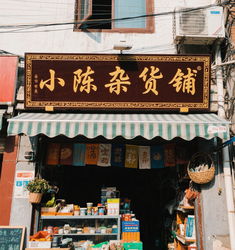 小陈甄选杂货铺