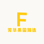 芳华果园臻选